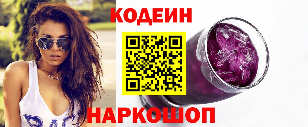 Кодеин Purple Drank Петрозаводск